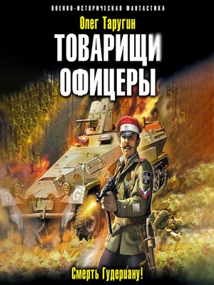 cover image of Товарищи офицеры. Смерть Гудериану!